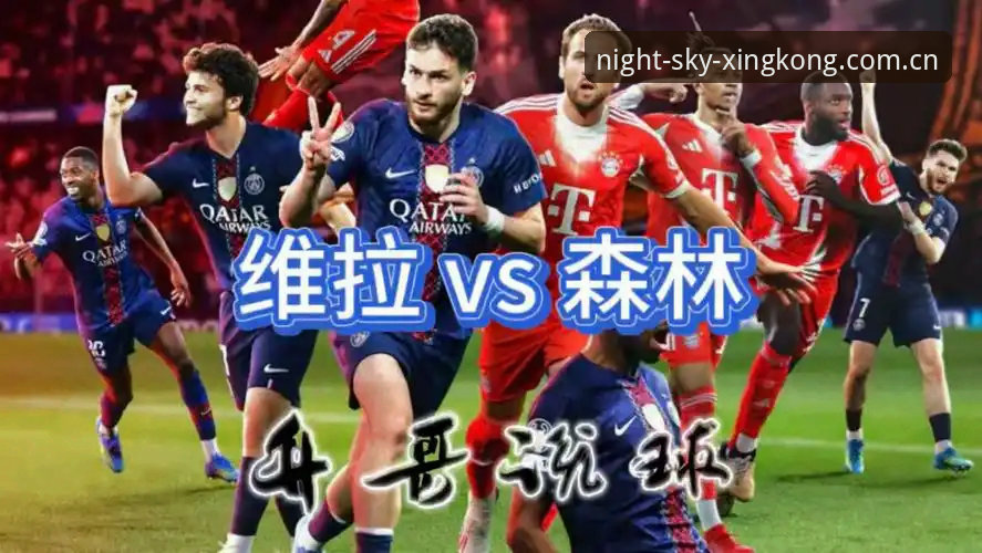 3-0横扫 vs 44年等待：星空中国V624D如何还原维拉欧联夺冠的数据逻辑